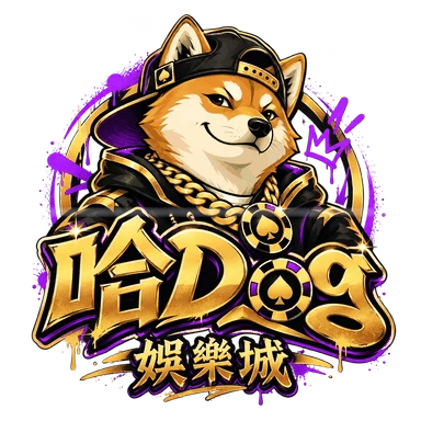 哈Dog娛樂城